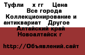 Туфли 80-х гг. › Цена ­ 850 - Все города Коллекционирование и антиквариат » Другое   . Алтайский край,Новоалтайск г.